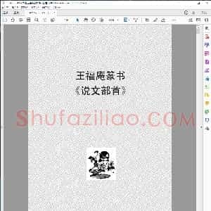 书法 王福庵篆书 说文部首