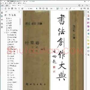 书法创作大典 行草卷