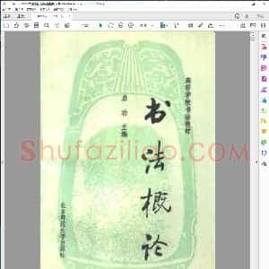 书法概论 启功 扫描版