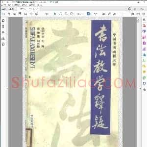 书法教学释疑 欧阳中石