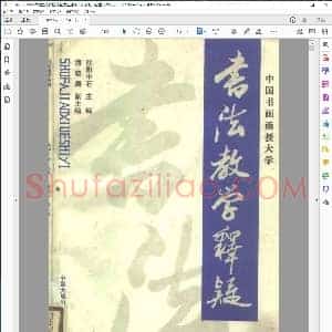 书法教学释疑 中国书画涵授大学 欧阳中石主编200页