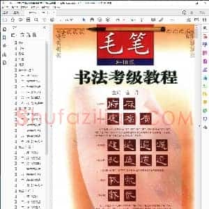书法考级教程 毛笔 8～10级 金丹主编 江苏教育出版社