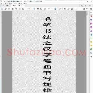 书法入门 毛笔字帖之汉字笔画书写规律