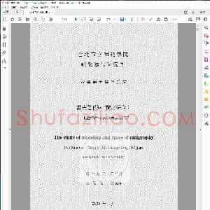 书法造型与空间之研究