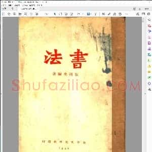 书法张鸿来
