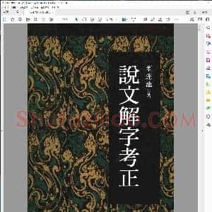 说文解字考正