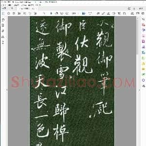 宋 蔡京 行书 大观御笔记