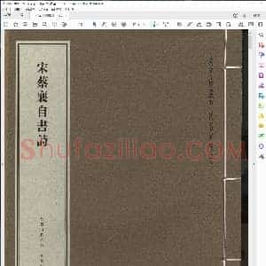 宋 蔡襄 自书诗 故宫珍藏