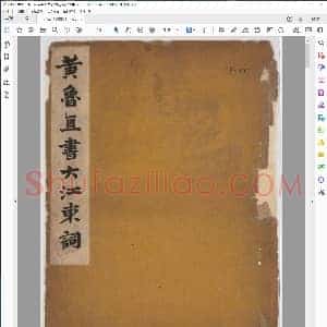 宋 赤壁怀古 苏轼词 黄庭坚草书