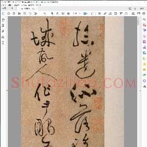 宋 黄庭坚 草书浣花溪图引