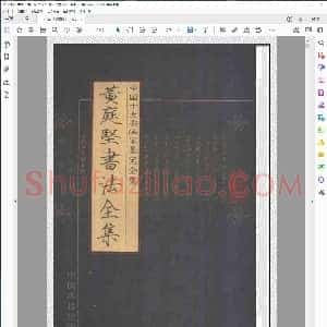 宋 黄庭坚 书法全集