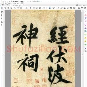 宋 黄庭坚 行书刘禹锡经伏波神祠诗部分