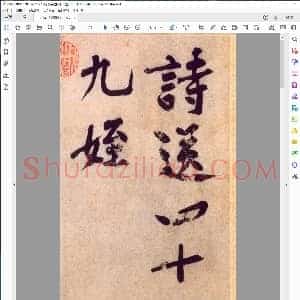 宋 黄庭坚 行书诗送四十九侄
