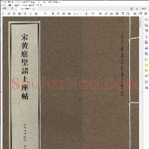 宋 黄庭坚 诸上座帖 故宫珍藏