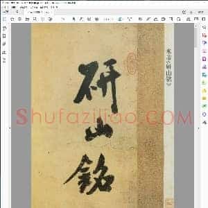 宋 米芾 草书研山铭