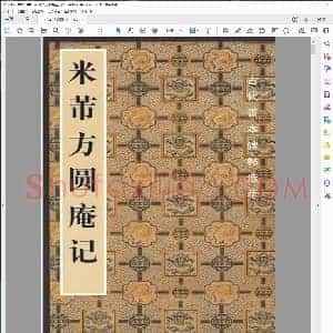 宋 米芾 方圆庵记