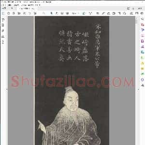 宋 米芾 临十七帖