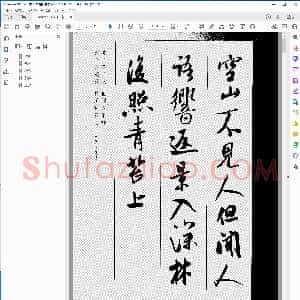 宋 米芾 唐诗集字