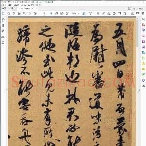 宋 米芾 行草德忱帖