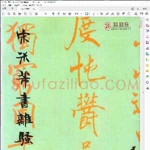 宋 米芾 行书 离骚经