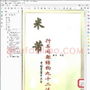 宋 米芾 行书间架结构九十二法