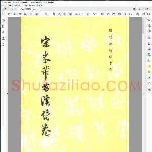 宋 米芾 苕溪诗卷