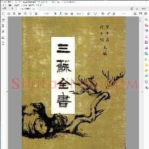 宋 三苏全书苏洵苏轼苏辙 曾枣庄 语文出版社2001