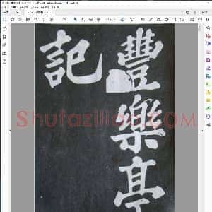 宋 苏轼楷书丰乐亭记