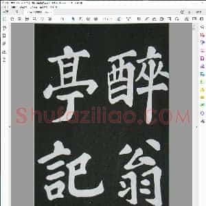 宋 苏轼楷书欧阳修醉翁亭记
