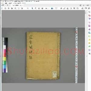 宋 苏轼楷书宸奎阁碑铭双钩摹本册