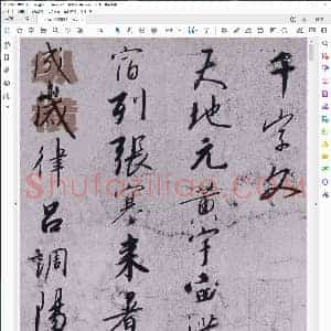 宋 赵构书 千字文