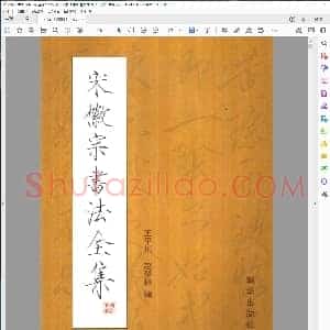 宋 赵佶 宋徽宗书法全集 王平川 赵梦林 朝华出版社2002