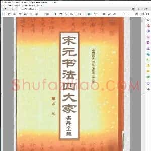 宋元书法四大家名品全集