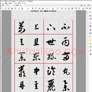 隋 智永 草书字汇