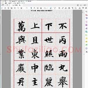隋 智永 楷书字帖