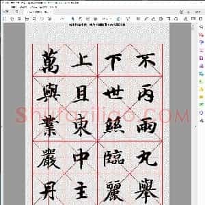 隋 智永 楷书字帖米字格