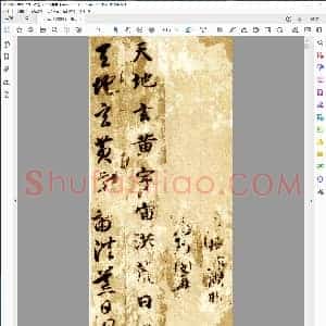 隋 智永 墨本真草 千字文
