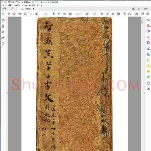 隋 智永 宋拓真草千字文
