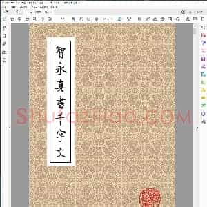 隋 智永 真书千字文 版本1