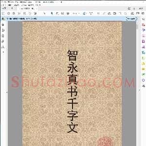 隋 智永 真书千字文 版本4