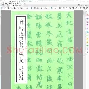 隋 智永 真书千字文