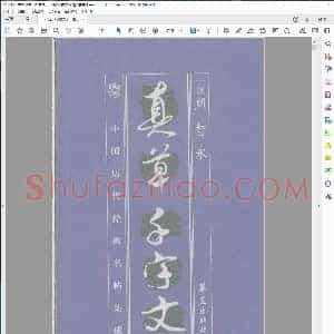 隋 中国历代经典名贴集成 智永真草千字文