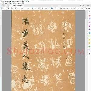 隋董美人墓志