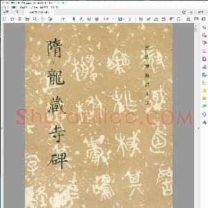 隋龙藏寺碑