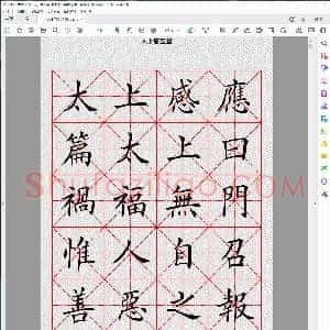 太上感应篇 欧体书法字帖