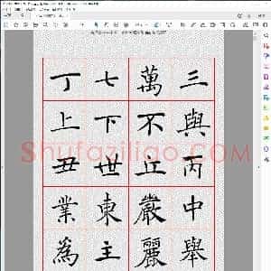 唐 禇遂良 楷书字汇