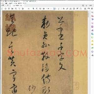 唐 怀素 小草 千字文 版本二