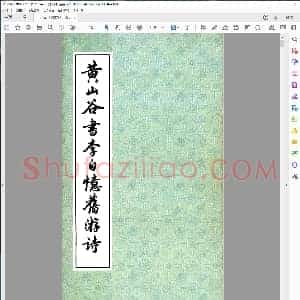 唐 黄山谷书 李白忆旧游诗