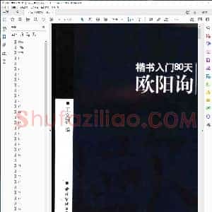 唐 楷书入门80天欧阳询