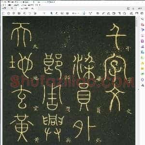 唐 李阳冰 小篆 千字文